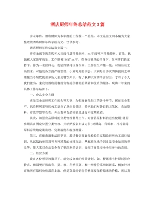 酒店厨师年终总结范文3篇 