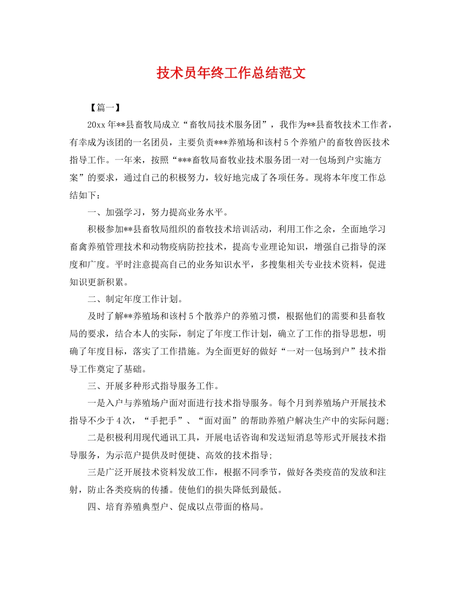 技术员年终工作总结范文 _第1页