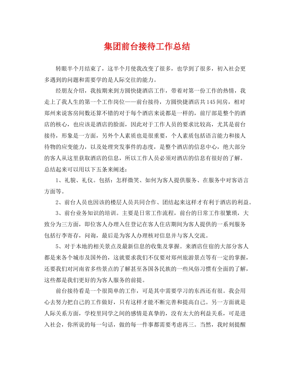 集团前台接待工作总结 _第1页