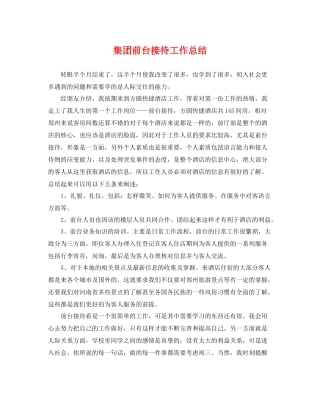 集团前台接待工作总结 