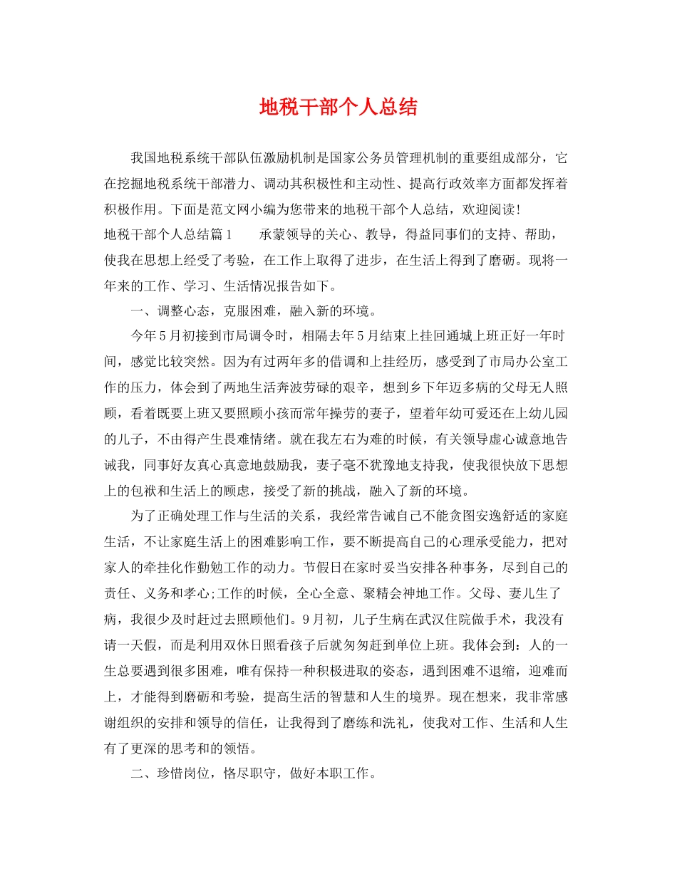 地税干部个人总结 _第1页