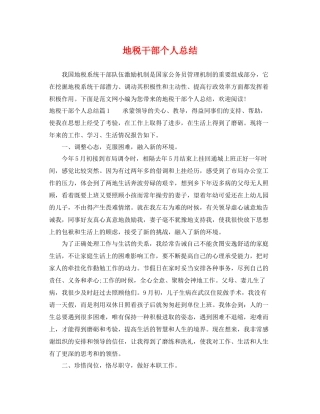 地税干部个人总结 