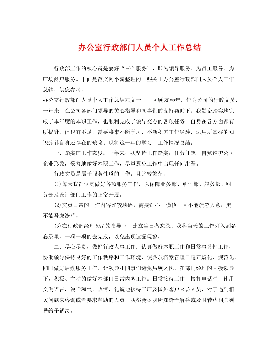 办公室行政部门人员个人工作总结 _第1页