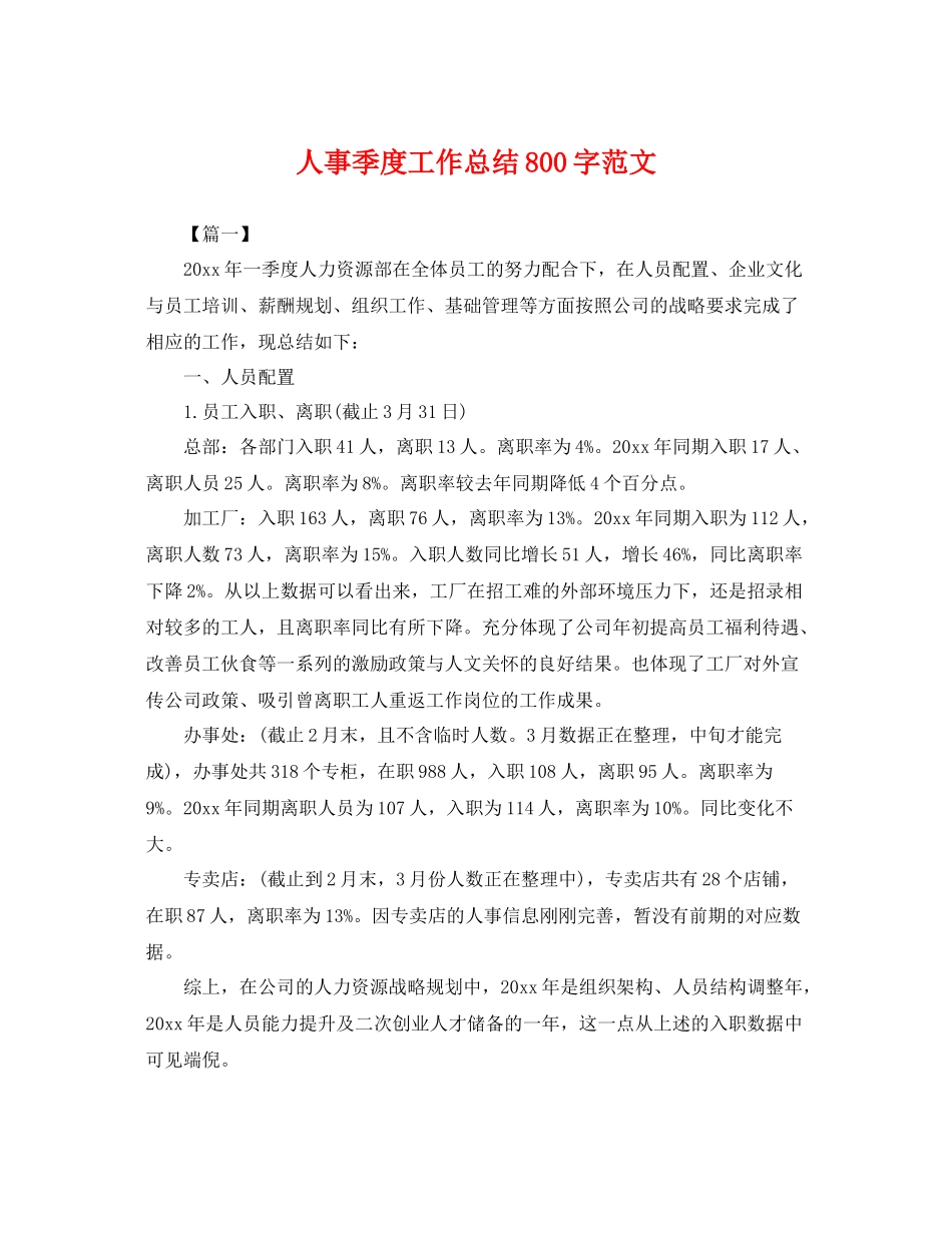 人事季度工作总结800字范文 _第1页