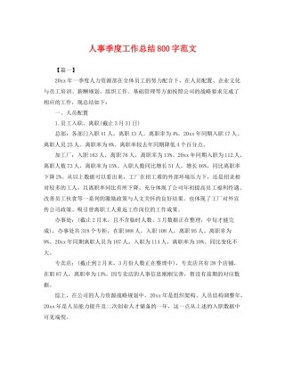 人事季度工作总结800字范文 