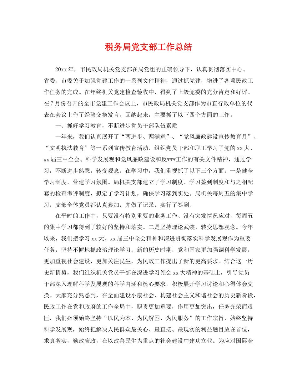 税务局党支部工作总结 _第1页