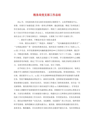 税务局党支部工作总结 