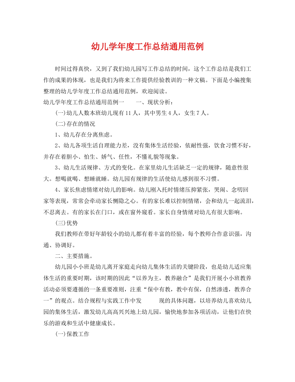 幼儿学年度工作总结通用范例 _第1页