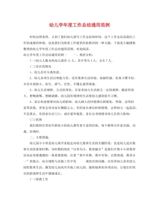 幼儿学年度工作总结通用范例 