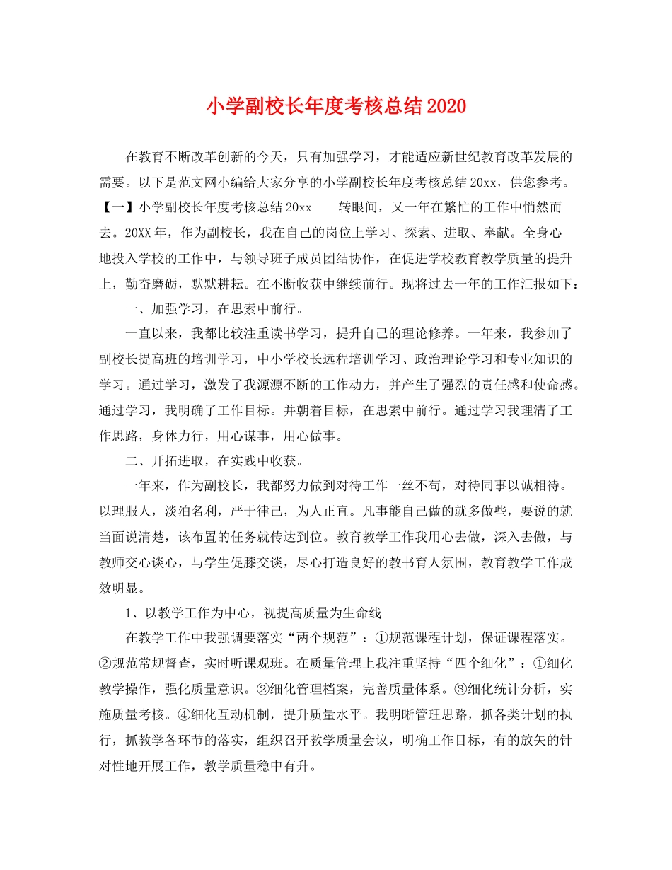 小学副校长年度考核总结2020 _第1页
