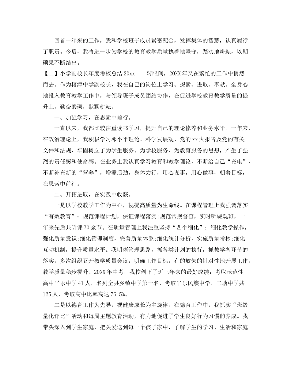 小学副校长年度考核总结2020 _第3页