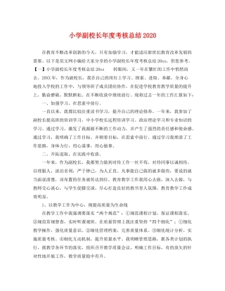 小学副校长年度考核总结2020 