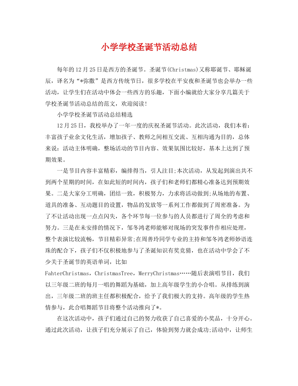 小学学校圣诞节活动总结 _第1页