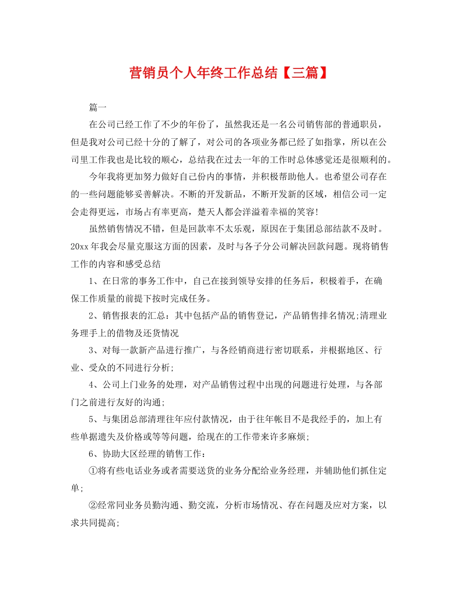 营销员个人年终工作总结【三篇】 _第1页