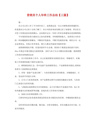 营销员个人年终工作总结【三篇】 