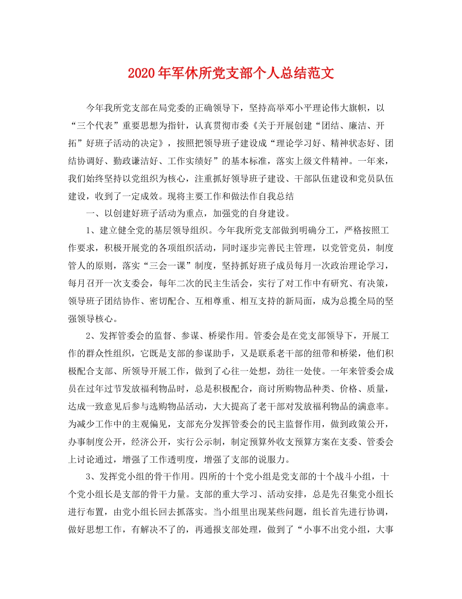 2020年军休所党支部个人总结范文 _第1页