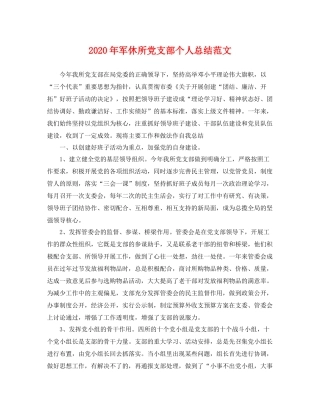 2020年军休所党支部个人总结范文 