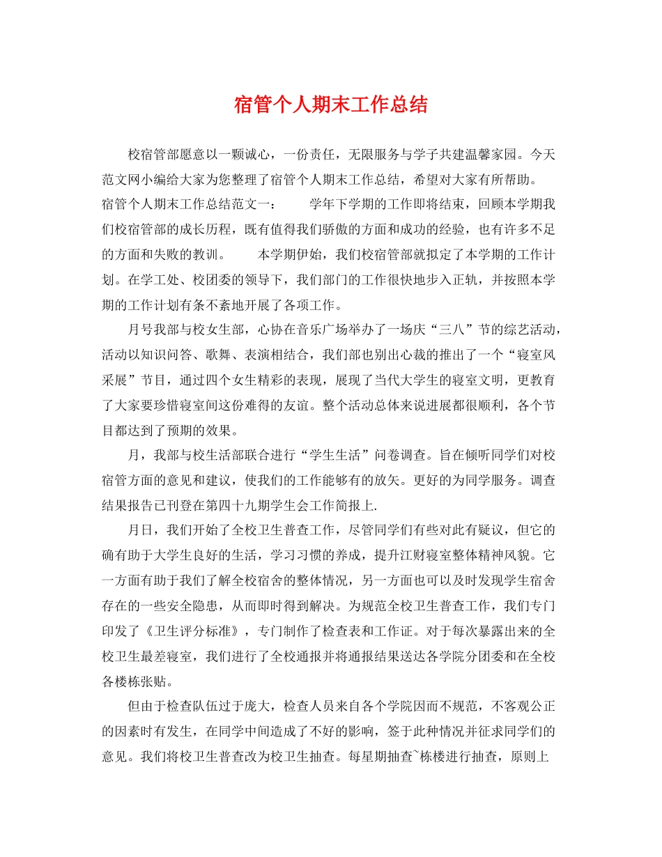宿管个人期末工作总结 _第1页