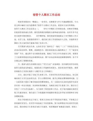 宿管个人期末工作总结 