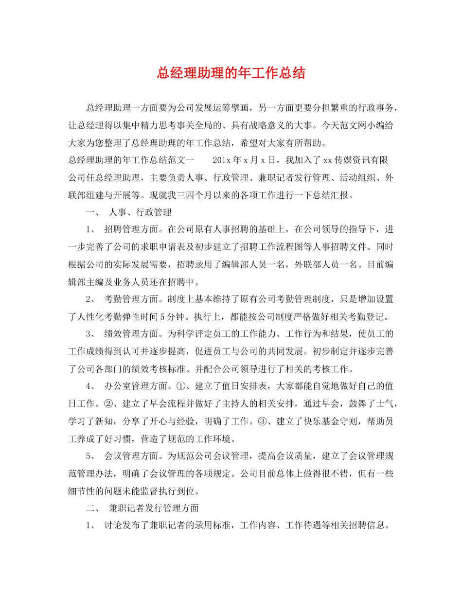 总经理助理的年工作总结 _第1页