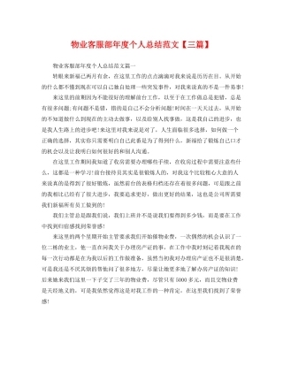 物业客服部年度个人总结范文【三篇】 