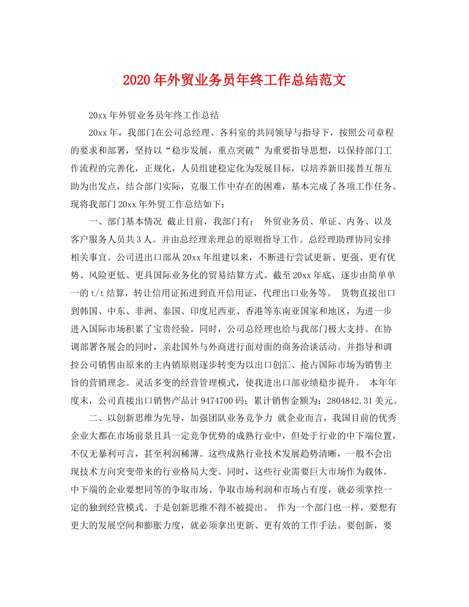 2020年外贸业务员年终工作总结范文 _第1页