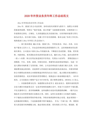 2020年外贸业务员年终工作总结范文 