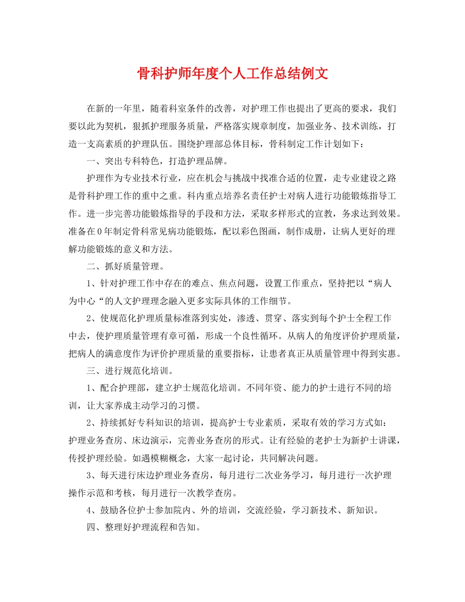 骨科护师年度个人工作总结例文 _第1页