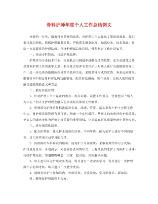 骨科护师年度个人工作总结例文 