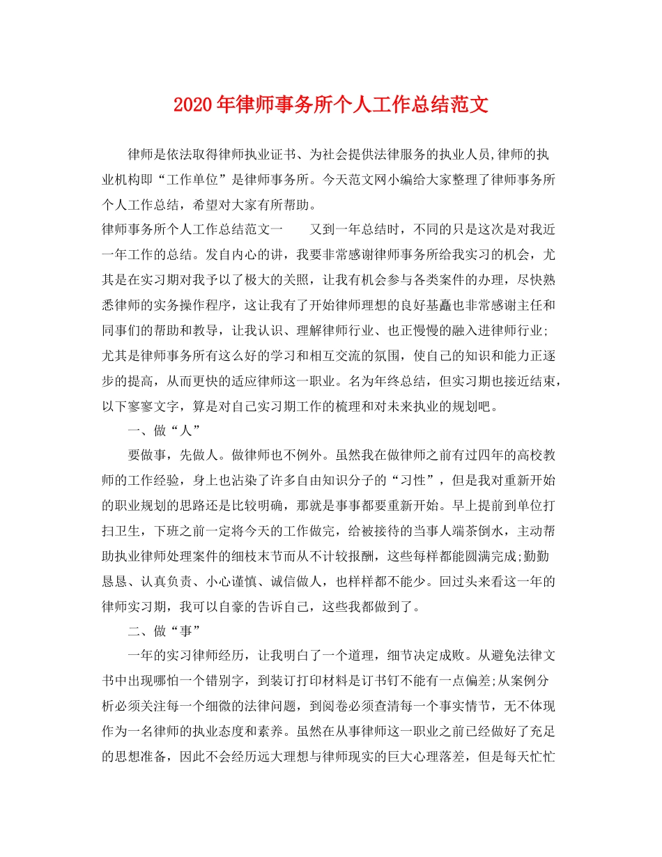 2020年律师事务所个人工作总结范文 _第1页