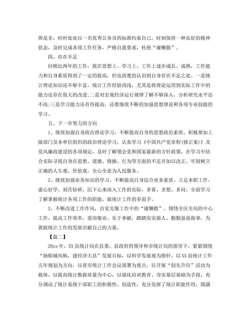 县统计局年度工作总结怎么写 _第3页