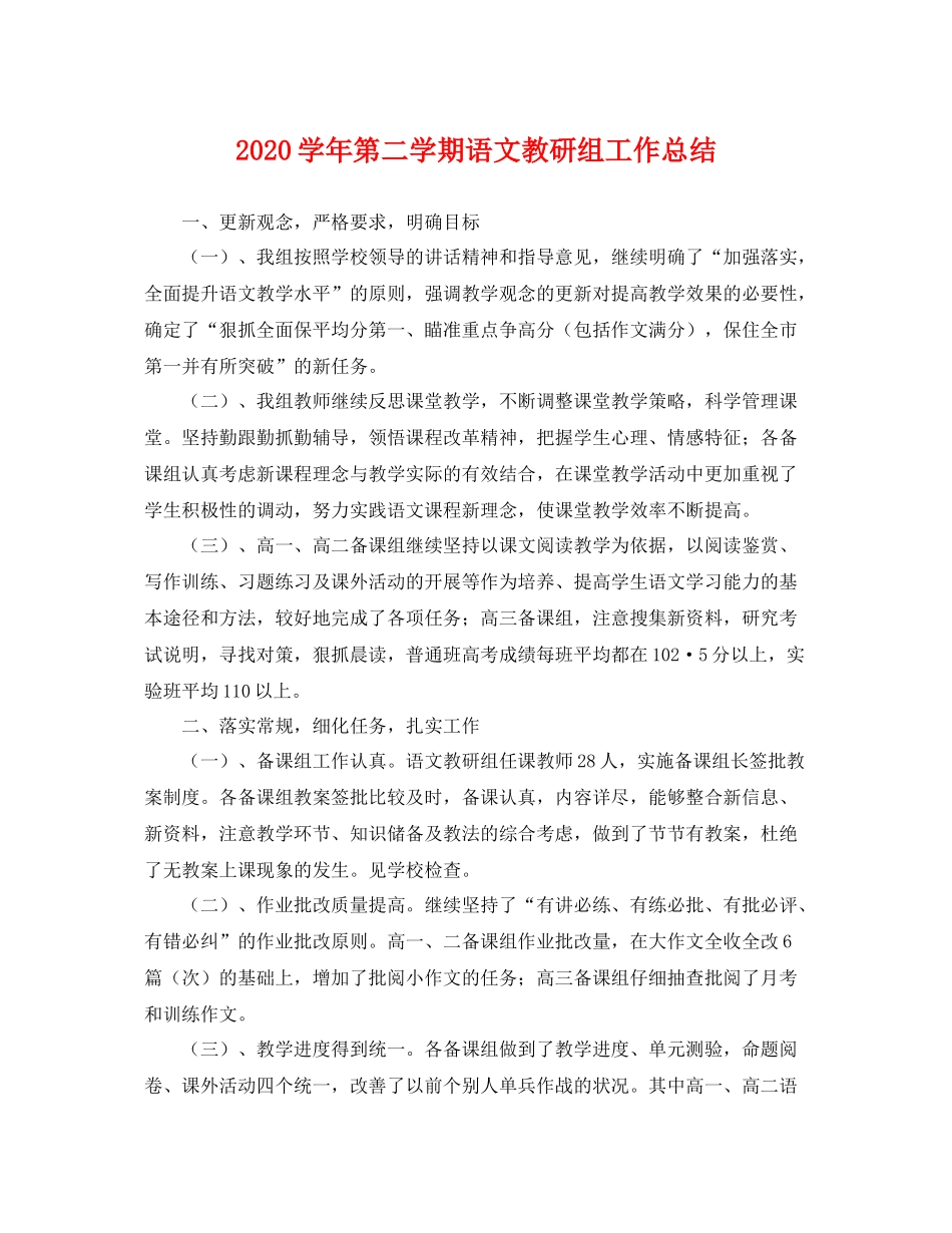 学年第二学期语文教研组工作总结 _第1页