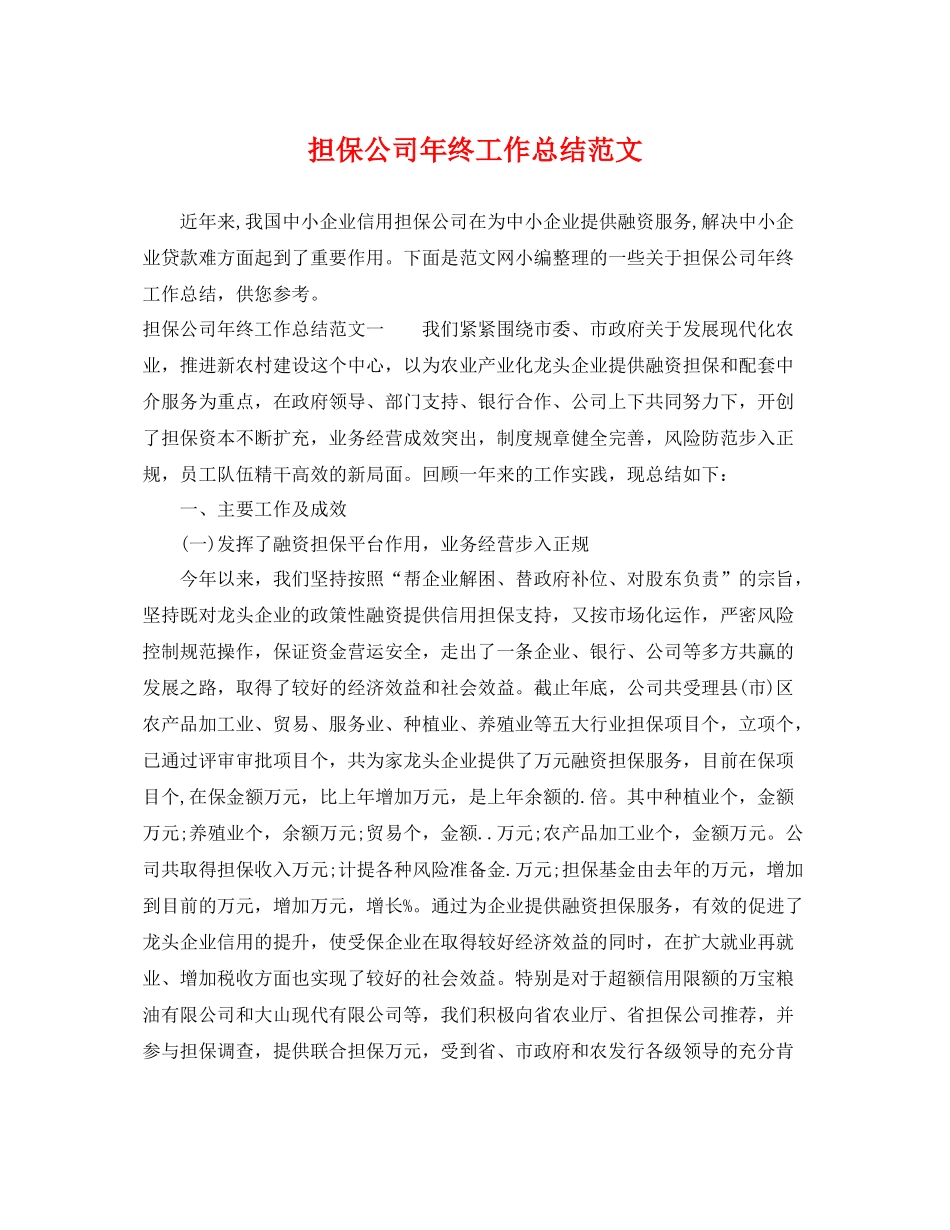 担保公司年终工作总结范文 _第1页