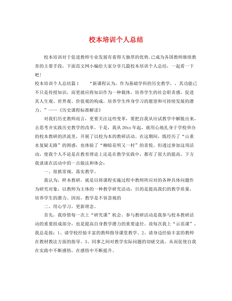 校本培训个人总结 _第1页