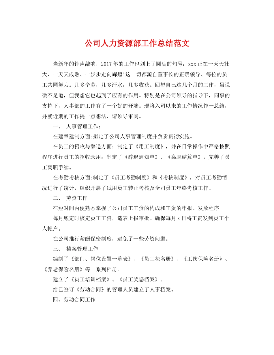 公司人力资源部工作总结范文 _第1页