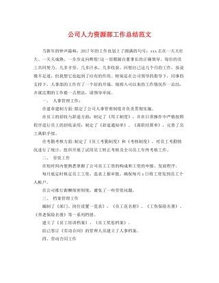 公司人力资源部工作总结范文 
