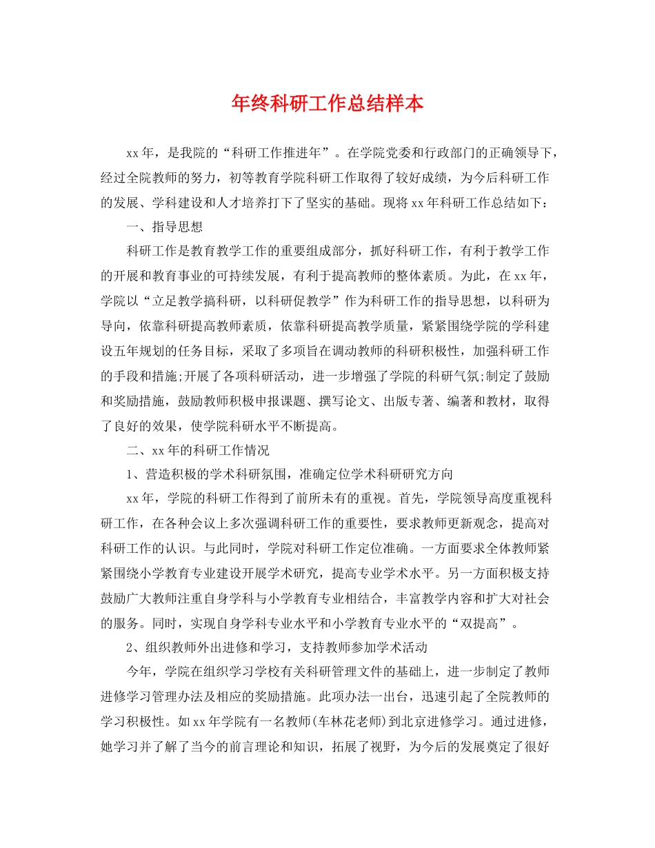 年终科研工作总结样本 _第1页