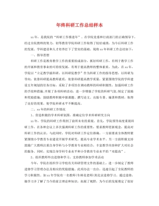 年终科研工作总结样本 