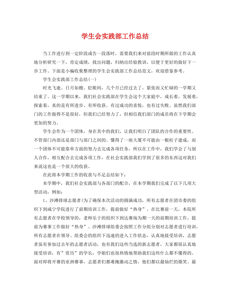 学生会实践部工作总结 _第1页