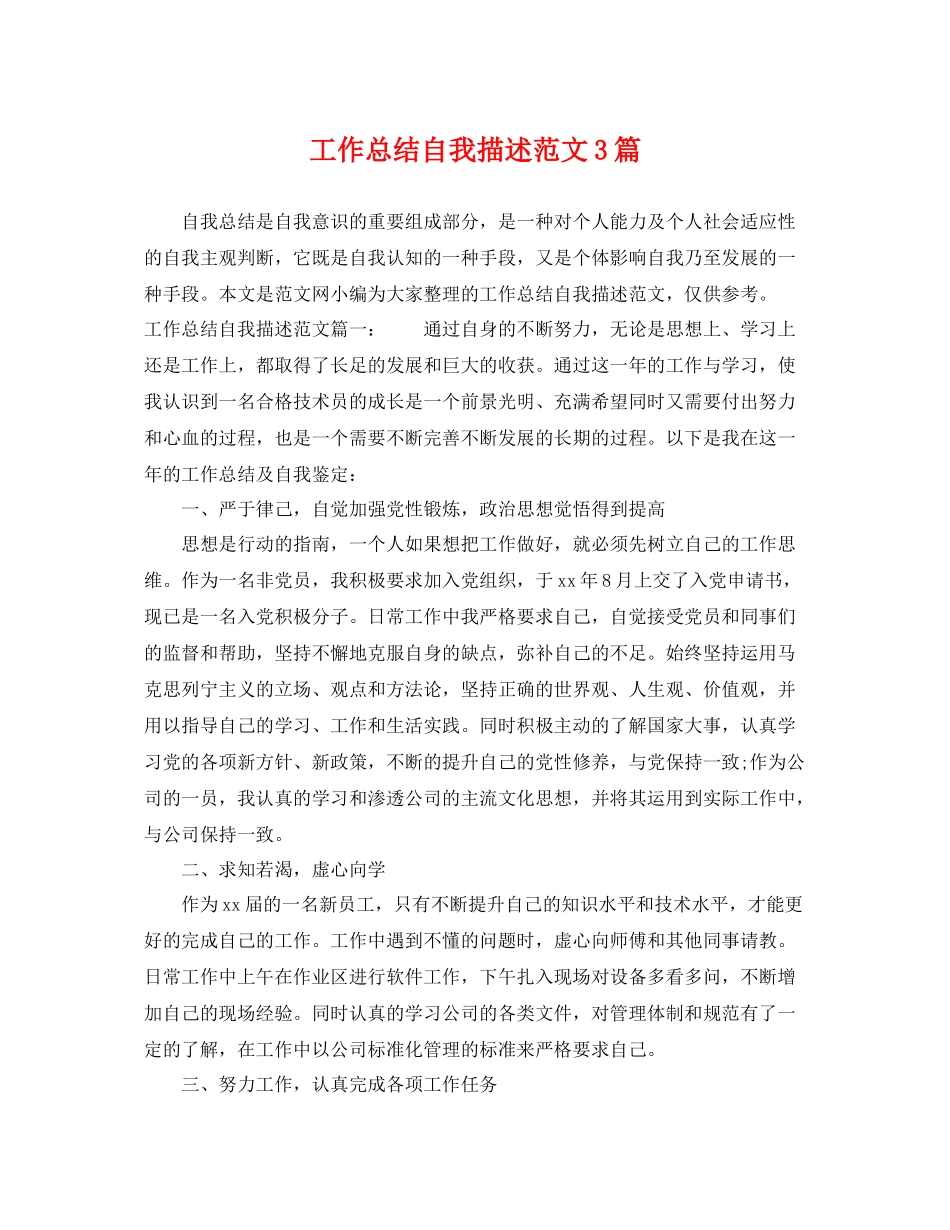 工作总结自我描述范文3篇 _第1页