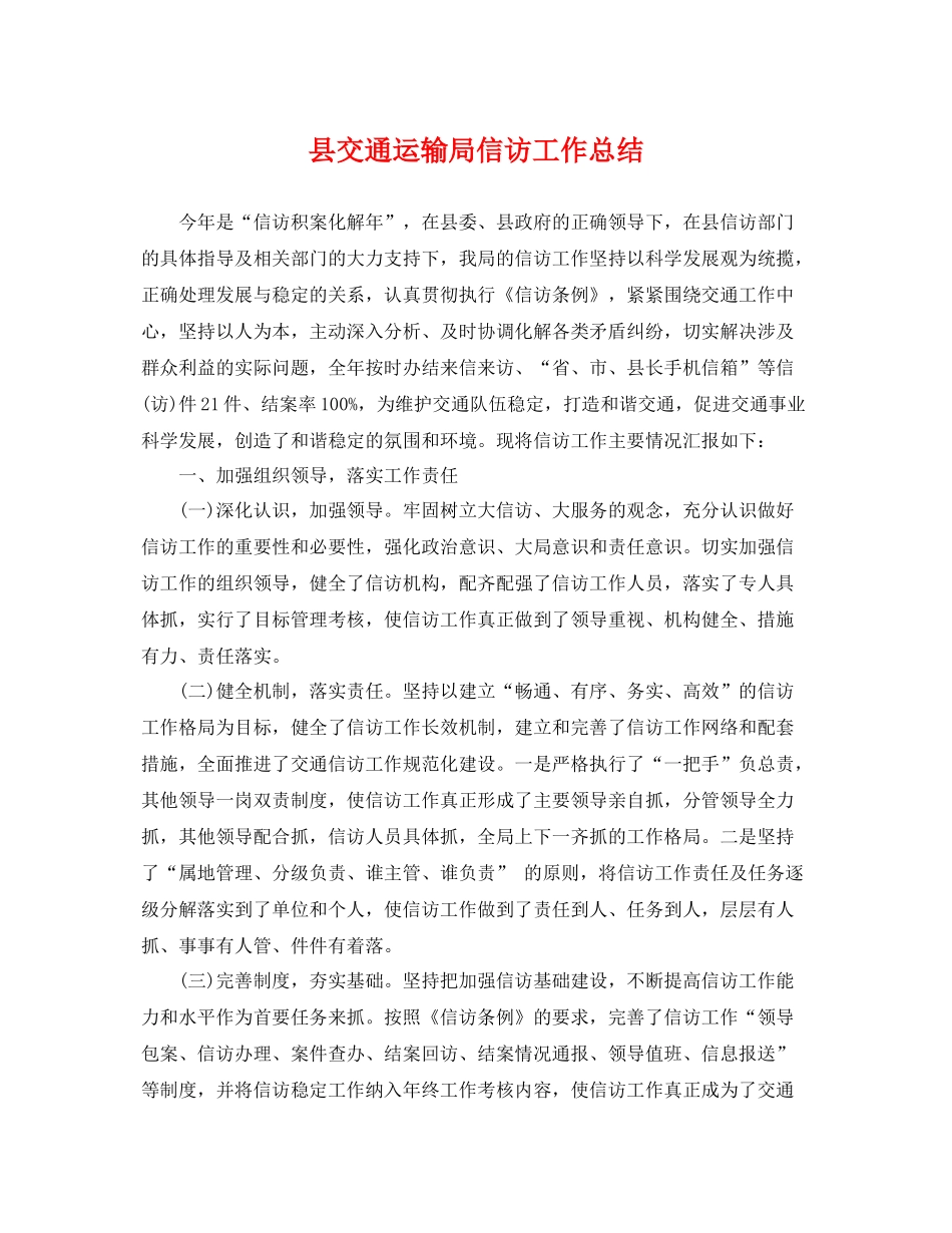 县交通运输局信访工作总结 _第1页