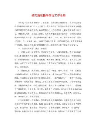 县交通运输局信访工作总结 