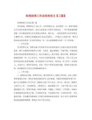 经理助理工作总结的范文【三篇】 