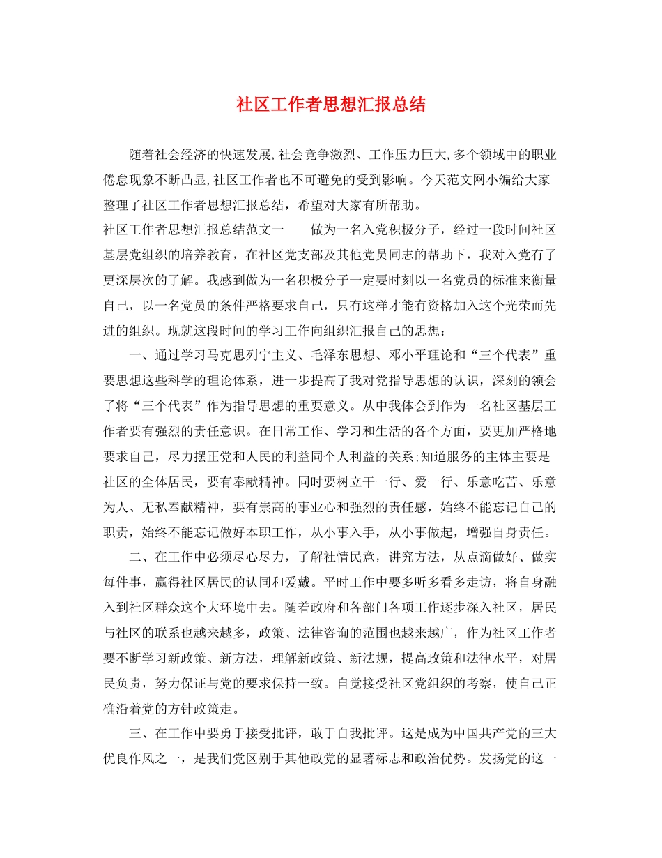 社区工作者思想汇报总结（精品范文） _第1页