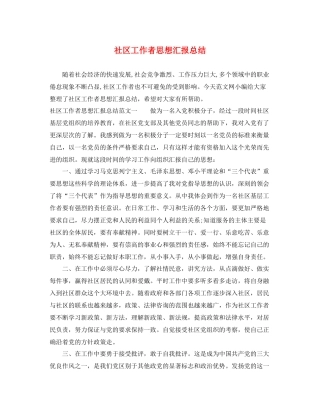 社区工作者思想汇报总结（精品范文） 