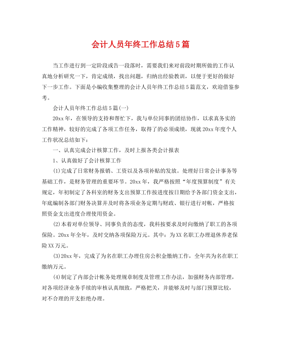 会计人员年终工作总结5篇 _第1页