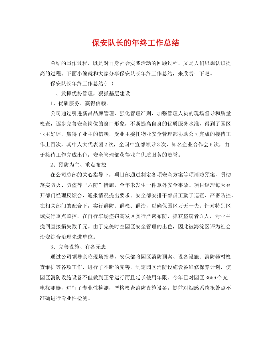 保安队长的年终工作总结 _第1页