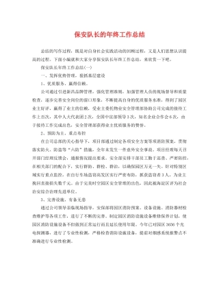 保安队长的年终工作总结 