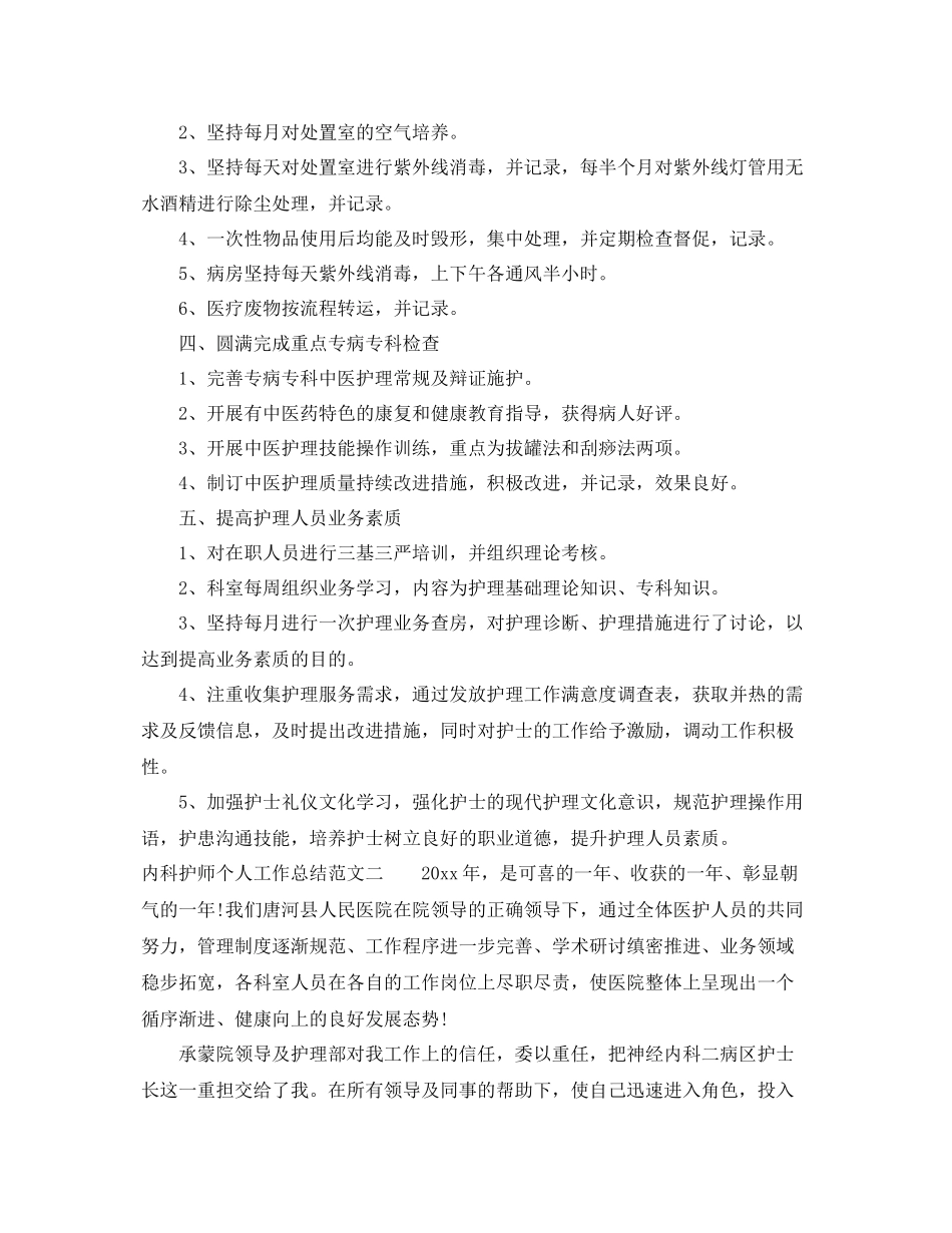 内科护师个人工作总结范文 _第2页