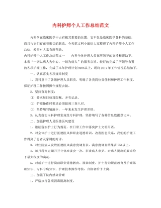 内科护师个人工作总结范文 